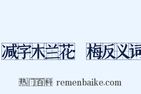 减字木兰花·梅反义词是什么意思的图片